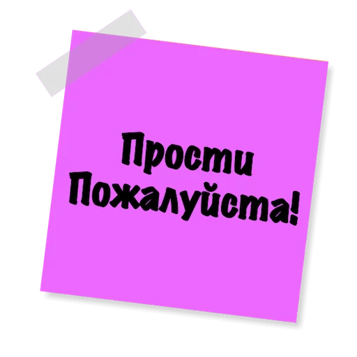 😊 Стикер «Бытовуха -» для Telegram