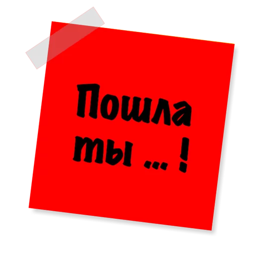 🖕 Стикер «Бытовуха -» для Telegram