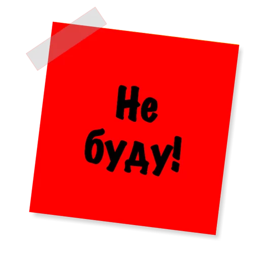 😑 Стикер «Бытовуха -» для Telegram