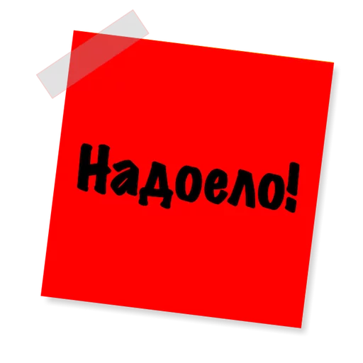 😬 Стикер «Бытовуха -» для Telegram