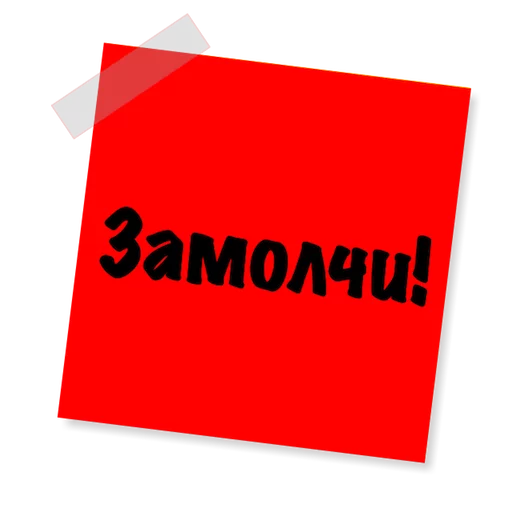 🤐 Стикер «Бытовуха -» для Telegram