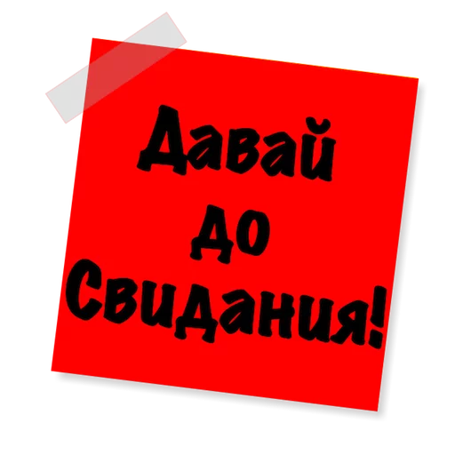 🖕 Стикер «Бытовуха -» для Telegram