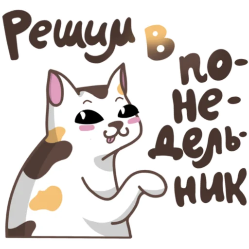 😼 Стикер «#НеСегодня» для Telegram