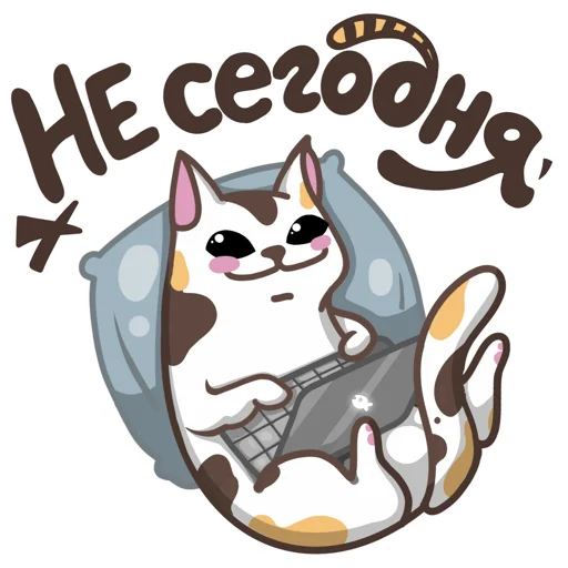 Стикерпак #НеСегодня для Telegram