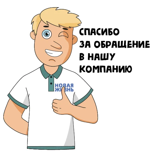 😉 Стикер «Новая жизнь» для Telegram