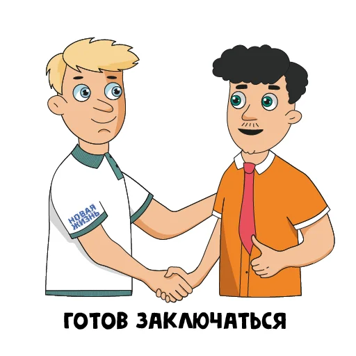 🤝 Стикер «Новая жизнь» для Telegram