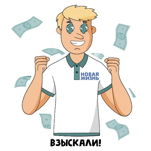 🤑 Стикер «Новая жизнь» для Telegram