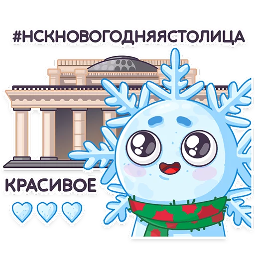 😍 Стикер «#ЯСнежинка2023» для Telegram