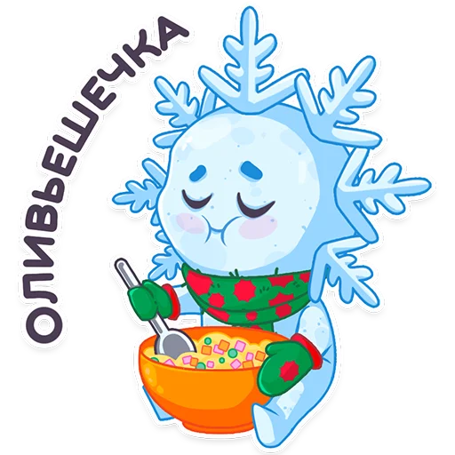 😋 Стикер «#ЯСнежинка2023» для Telegram