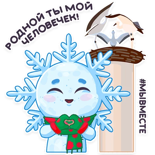 🫶 Стикер «#ЯСнежинка2023» для Telegram