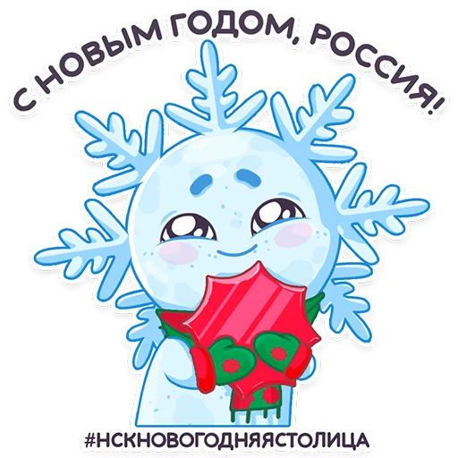 🎄 Стикер «#ЯСнежинка2023» для Telegram