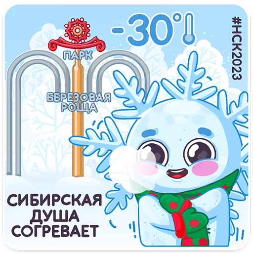 🥶 Стикер «#ЯСнежинка2023» для Telegram