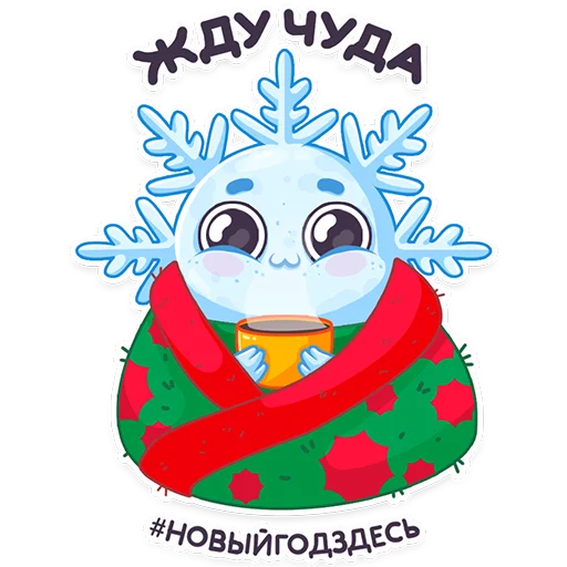 Стикерпак #ЯСнежинка2023 для Telegram