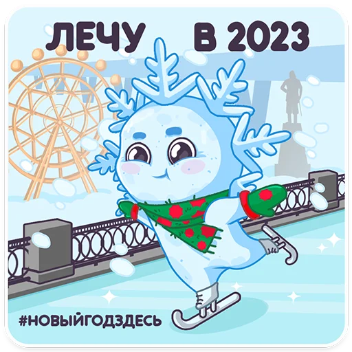 ⛸ Стикер «#ЯСнежинка2023» для Telegram