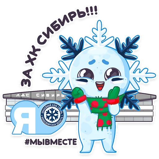🏒 Стикер «#ЯСнежинка2023» для Telegram