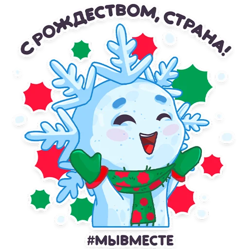 🎉 Стикер «#ЯСнежинка2023» для Telegram