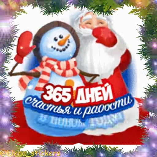 🎄 Стикер «С Новым годом» для Telegram