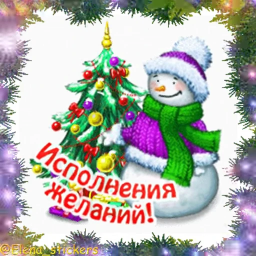 🎄 Стикер «С Новым годом» для Telegram