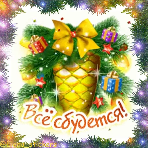 🎄 Стикер «С Новым годом» для Telegram