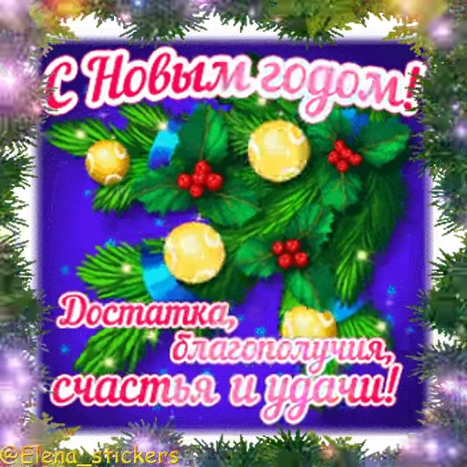 🎄 Стикер «С Новым годом» для Telegram