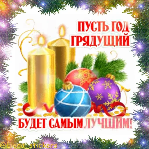 🎄 Стикер «С Новым годом» для Telegram
