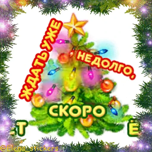 🎄 Стикер «С Новым годом» для Telegram
