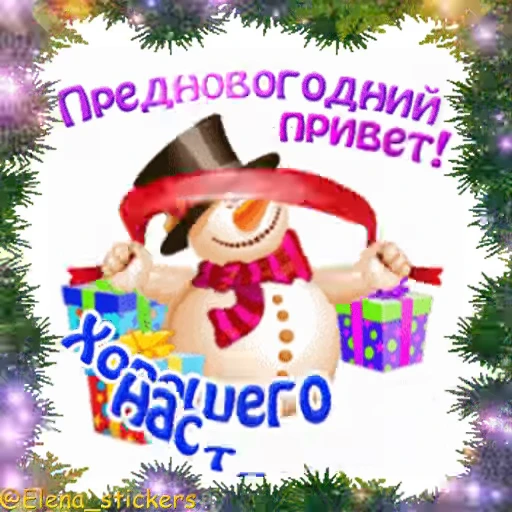 🎄 Стикер «С Новым годом» для Telegram