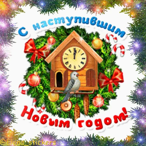 🎄 Стикер «С Новым годом» для Telegram