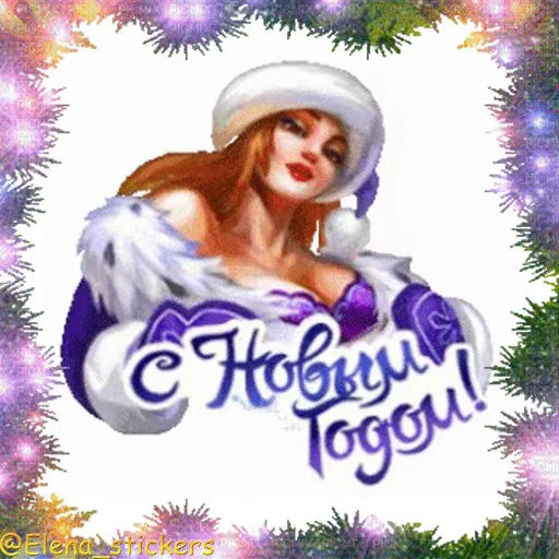 🎄 Стикер «С Новым годом» для Telegram