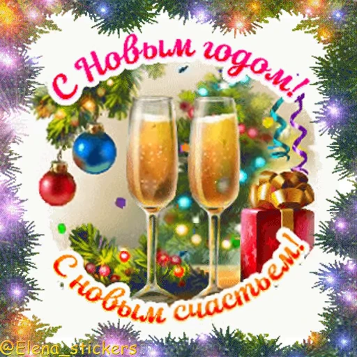 🎄 Стикер «С Новым годом» для Telegram