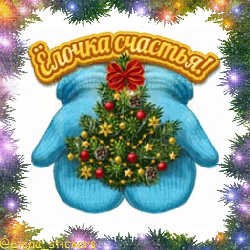🎄 Стикер «С Новым годом» для Telegram