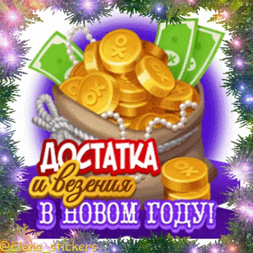 🎄 Стикер «С Новым годом» для Telegram