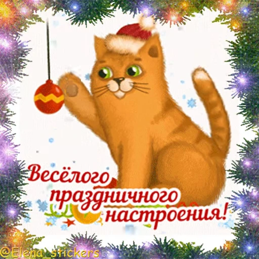 🎄 Стикер «С Новым годом» для Telegram