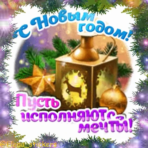 🎄 Стикер «С Новым годом» для Telegram