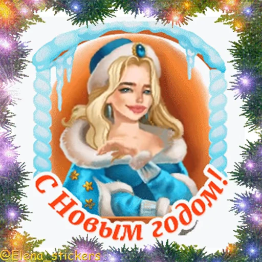 🎄 Стикер «С Новым годом» для Telegram