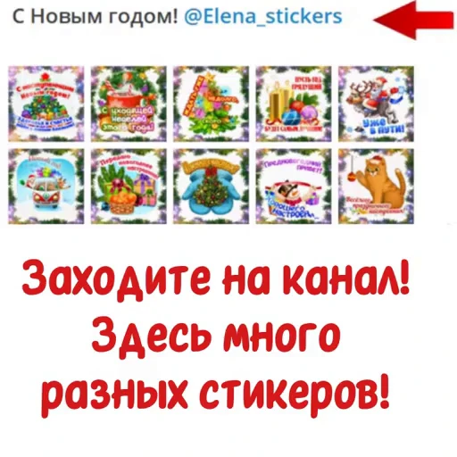 📄 Стикер «С Новым годом» для Telegram