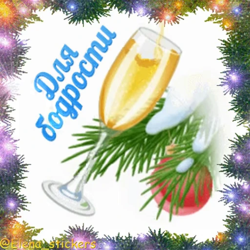 🎄 Стикер «С Новым годом» для Telegram