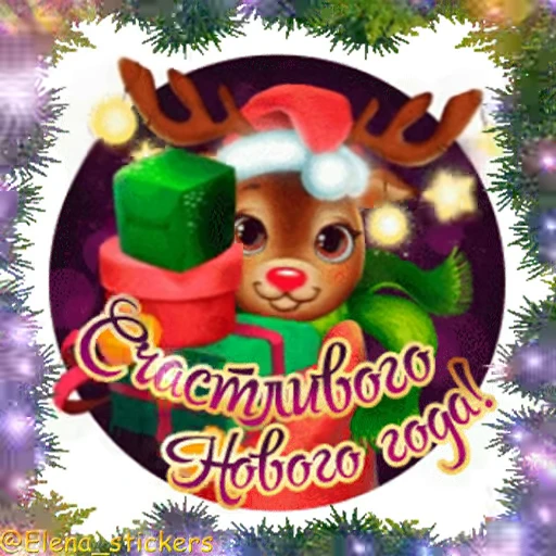 🎄 Стикер «С Новым годом» для Telegram