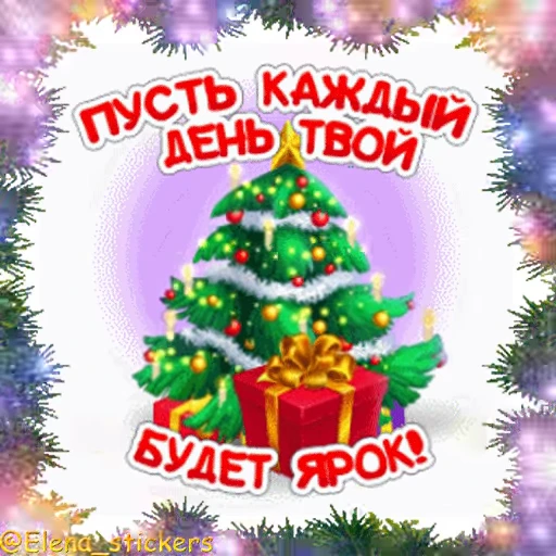 🎄 Стикер «С Новым годом» для Telegram