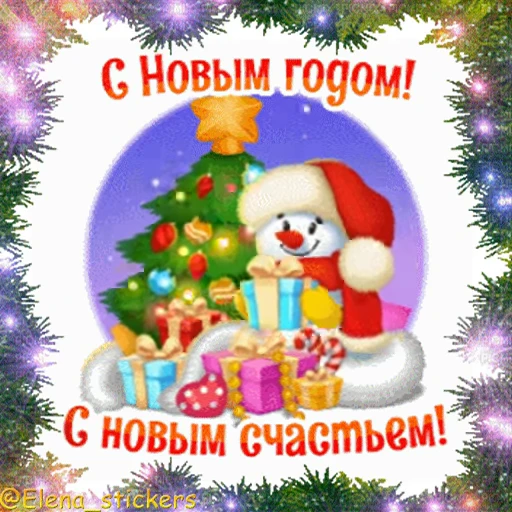 🎄 Стикер «С Новым годом» для Telegram