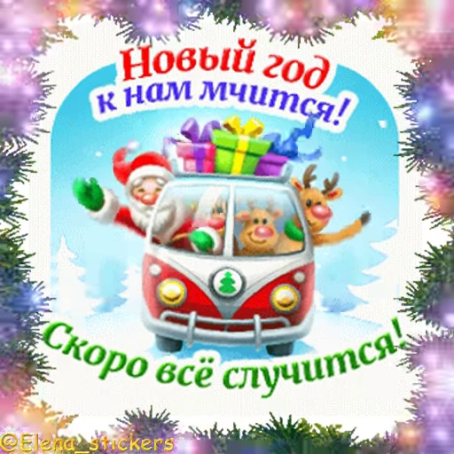 🎄 Стикер «С Новым годом» для Telegram