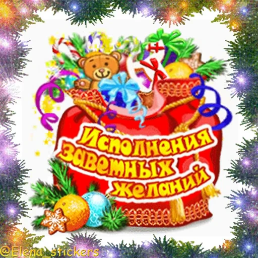 🎄 Стикер «С Новым годом» для Telegram