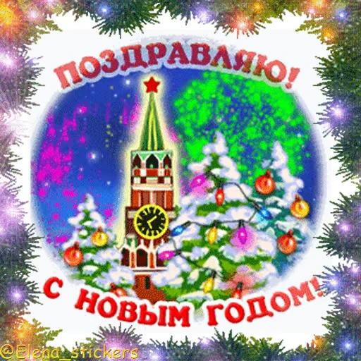 🎄 Стикер «С Новым годом» для Telegram