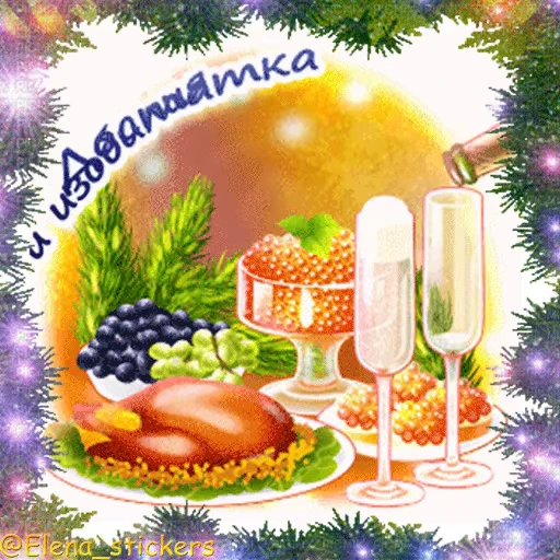 🎄 Стикер «С Новым годом» для Telegram