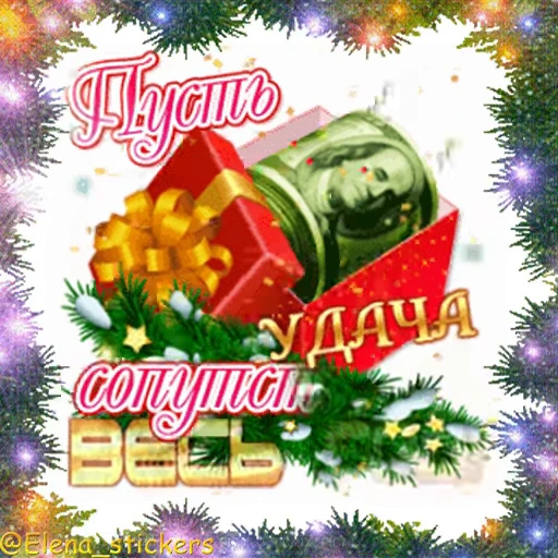 🎄 Стикер «С Новым годом» для Telegram