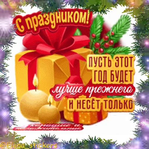 🎄 Стикер «С Новым годом» для Telegram