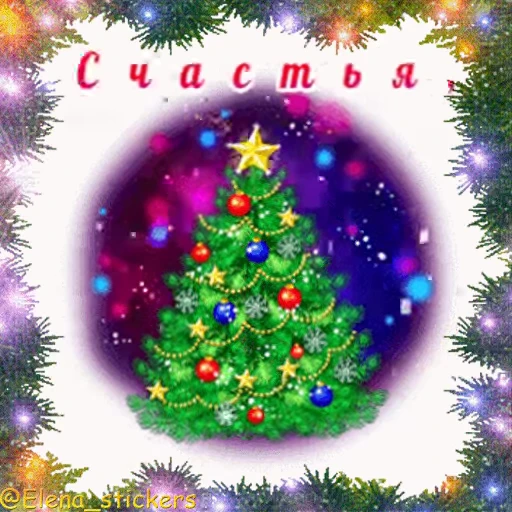 🎄 Стикер «С Новым годом» для Telegram