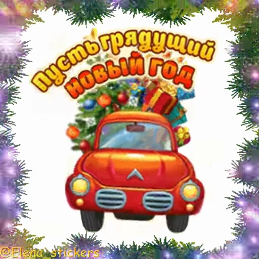 🎄 Стикер «С Новым годом» для Telegram