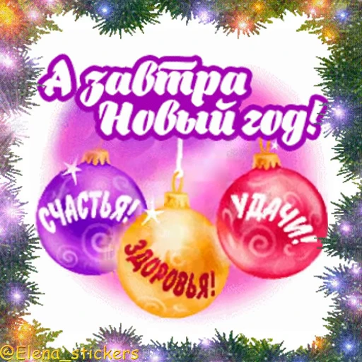 🎄 Стикер «С Новым годом» для Telegram