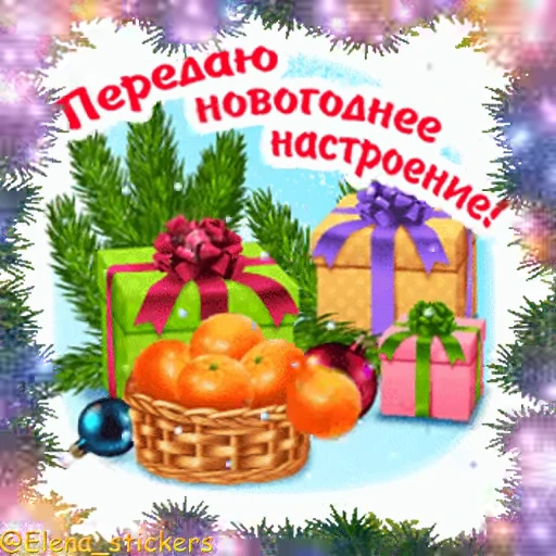 🎄 Стикер «С Новым годом» для Telegram